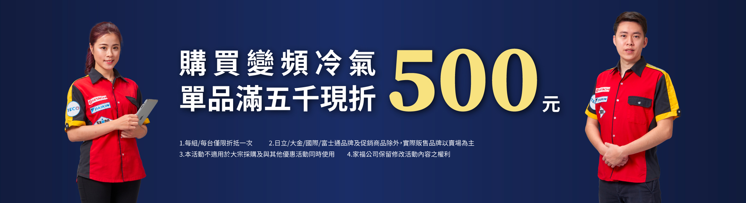 購買變頻冷氣，單品滿萬現折1000元