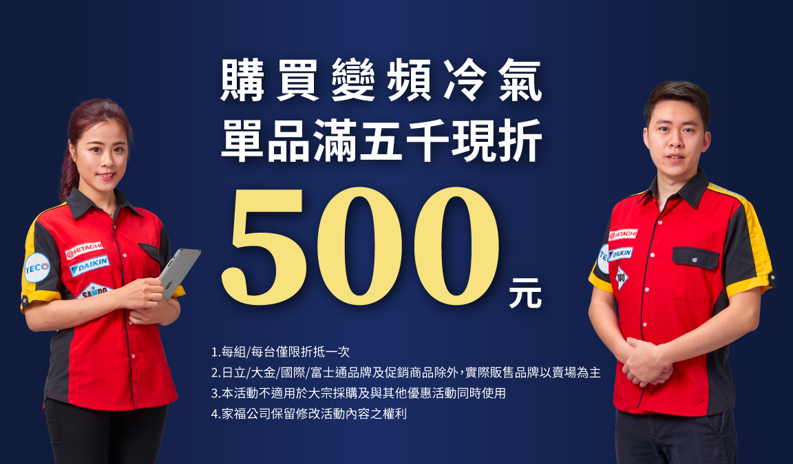 購買變頻冷氣，單品滿萬現折1000元
