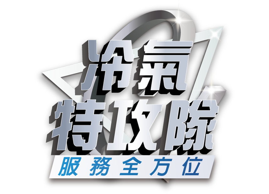冷氣特攻隊用細節決定專業的全方位服務