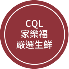 CQL家樂福嚴選生鮮