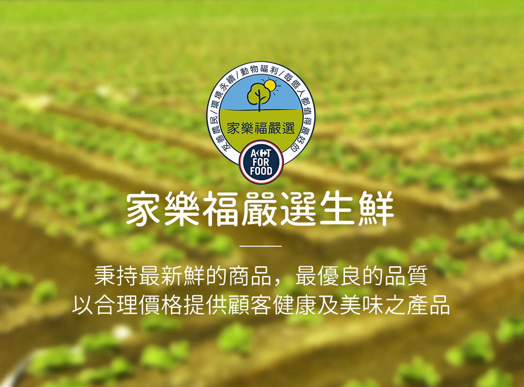 家樂福嚴選生鮮