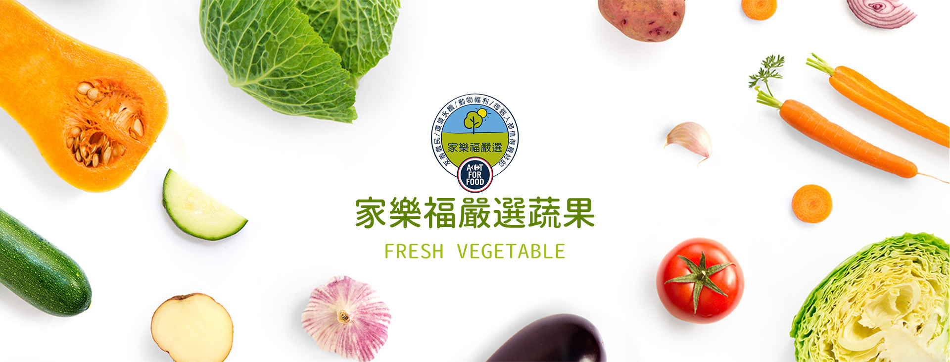 家樂福嚴選蔬果